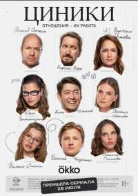 Циники (2025)